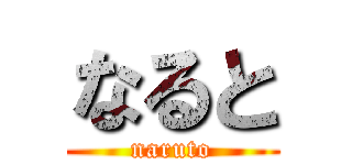 なると (naruto)