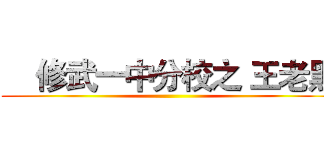     修武一中分校之 王老黑 ()