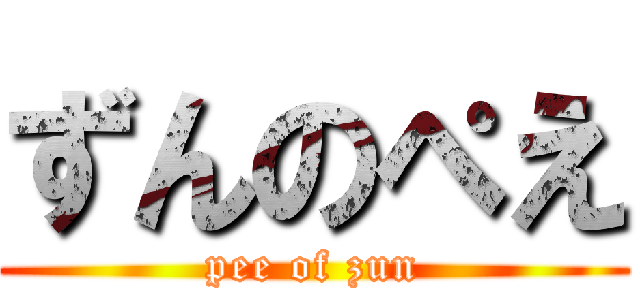 ずんのぺえ (pee of zun)