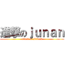 進撃のｊｕｎａｎ (attack on Mibuck)