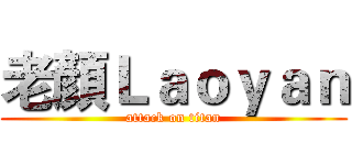 老顏Ｌａｏｙａｎ (attack on titan)