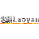 老顏Ｌａｏｙａｎ (attack on titan)