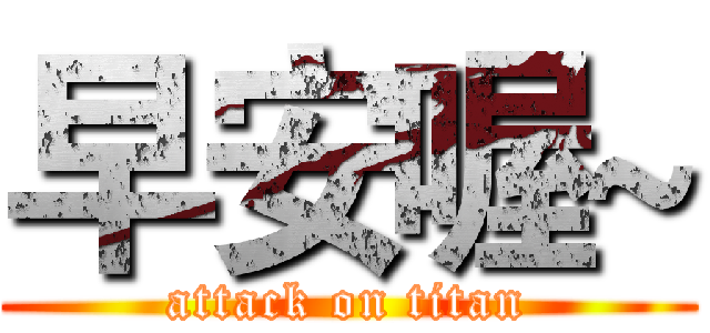 早安喔~ (attack on titan)