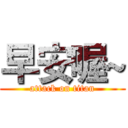 早安喔~ (attack on titan)