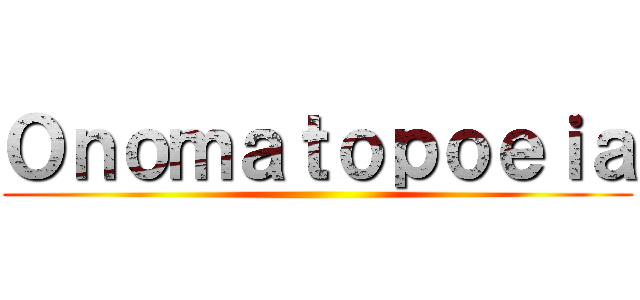 Ｏｎｏｍａｔｏｐｏｅｉａ ()