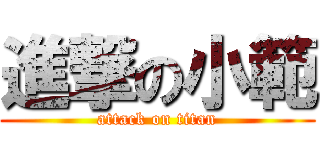 進撃の小範 (attack on titan)