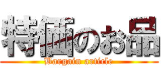 特価のお品 (Bargain article)