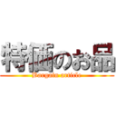 特価のお品 (Bargain article)