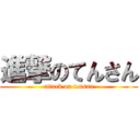 進撃のてんさん (attack on tensan)