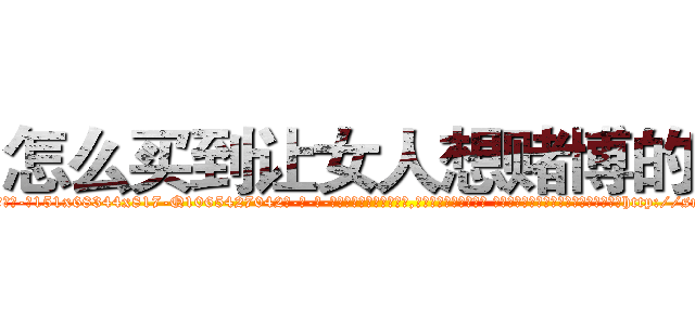 怎么买到让女人想赌博的药 (怎么买到让女人想赌博的药【电-话151x68344x817-Q1065427042元-吉-药-业】我们做的是长期生意,靠的是老客户长期支持 怎么买到让女人想赌博的药在发表了一篇http://sngk.net/UJIf7M

参考消息网我们做的是长期生意,靠的是老客户长期支持也许我们早该意识到，就连鲍勃·霍斯金斯（金球奖戏剧类电影男主角 
)