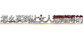 怎么买到让女人想赌博的药 (怎么买到让女人想赌博的药【电-话151x68344x817-Q1065427042元-吉-药-业】我们做的是长期生意,靠的是老客户长期支持 怎么买到让女人想赌博的药在发表了一篇http://sngk.net/UJIf7M

参考消息网我们做的是长期生意,靠的是老客户长期支持也许我们早该意识到，就连鲍勃·霍斯金斯（金球奖戏剧类电影男主角 
)