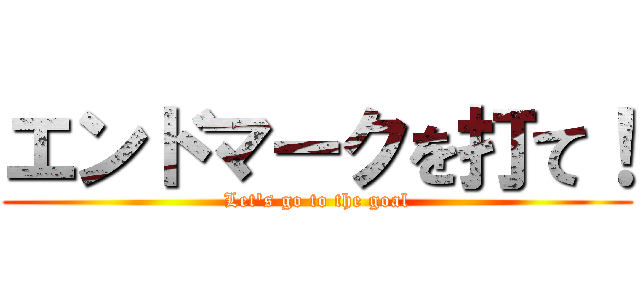 エンドマークを打て！ (Let's go to the goal)