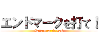 エンドマークを打て！ (Let's go to the goal)