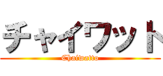 チャイワット (Chaiwatto)