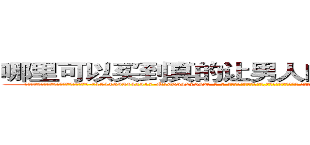 哪里可以买到真的让男人闻到会昏迷的药 (哪里可以买到真的让男人闻到会昏迷的药【电-话151x68344x817-Q1065427042元-吉-药-业】我们做的是长期生意,靠的是老客户长期支持 哪里可以买到真的让男人闻到会昏迷的药在发表了一篇http://sngk.net/Rr67Wn

参考消息网我们做的是长期生意,靠的是老客户长期支持也许我们早该意识到，就连鲍勃·霍斯金斯（金球奖戏剧类电影男主角 
)
