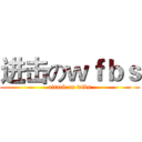进击のｗｆｂｓ (attack on wfbs)