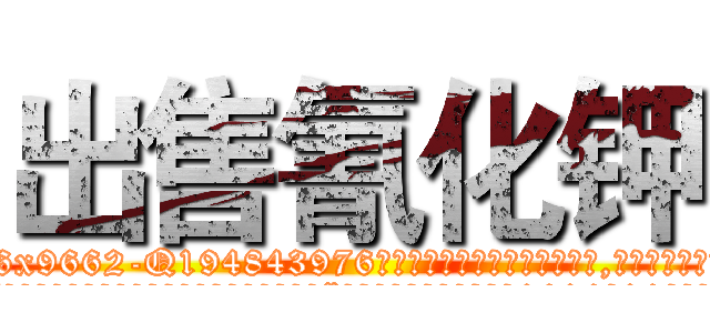出售氰化钾 (出售氰化钾【电.话186x0156x9662-Q194843976林氏药业】我们做的是长期生意,靠的是老客户长期支持
参考消息网2月20日报道 韩媒称，“剩女多、离婚率高的城市，房价一定会上涨。”这是中国经济学家金岩石2016年12月参加在上海举行的房地产相关论坛时说的话。
)