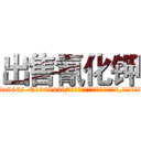 出售氰化钾 (出售氰化钾【电.话186x0156x9662-Q194843976林氏药业】我们做的是长期生意,靠的是老客户长期支持
参考消息网2月20日报道 韩媒称，“剩女多、离婚率高的城市，房价一定会上涨。”这是中国经济学家金岩石2016年12月参加在上海举行的房地产相关论坛时说的话。
)