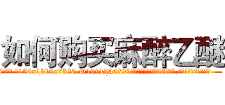 如何购买麻醉乙醚 (如何购买麻醉乙醚【电.话156x1318x7580-Q1991936399鑫宏药业】我们做的是长期生意,靠的是老客户长期支持
参考消息网2月20日报道 韩媒称，“剩女多、离婚率高的城市，房价一定会上涨。”这是中国经济学家金岩石2016年12月参加在上海举行的房地产相关论坛时说的话。
)