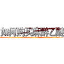 如何购买麻醉乙醚 (如何购买麻醉乙醚【电.话156x1318x7580-Q1991936399鑫宏药业】我们做的是长期生意,靠的是老客户长期支持
参考消息网2月20日报道 韩媒称，“剩女多、离婚率高的城市，房价一定会上涨。”这是中国经济学家金岩石2016年12月参加在上海举行的房地产相关论坛时说的话。
)
