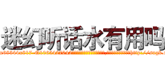 迷幻听话水有用吗 (迷幻听话水有用吗【电-151x68344x817-Q1065427042元吉药业】我们做的是长期生意,靠的是老客户长期支持http://sngk.net/dL9sUK

参考消息网我们做的是长期生意,靠的是老客户长期支持也许我们早该意识到，就连鲍勃·霍斯金斯（金球奖戏剧类电影男主角 
)
