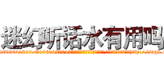 迷幻听话水有用吗 (迷幻听话水有用吗【电-151x68344x817-Q1065427042元吉药业】我们做的是长期生意,靠的是老客户长期支持http://sngk.net/dL9sUK

参考消息网我们做的是长期生意,靠的是老客户长期支持也许我们早该意识到，就连鲍勃·霍斯金斯（金球奖戏剧类电影男主角 
)