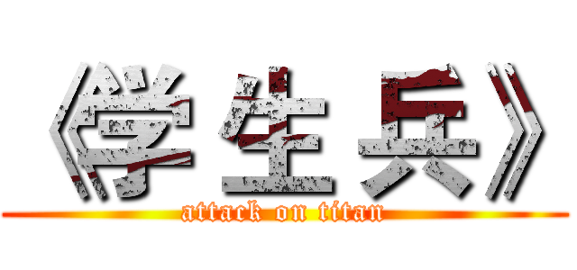 《学 生 兵》 (attack on titan)
