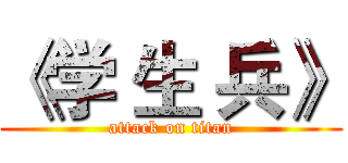 《学 生 兵》 (attack on titan)