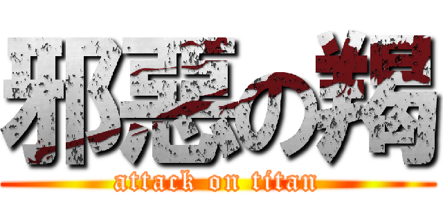 邪惡の羯 (attack on titan)