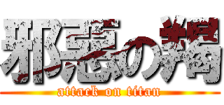 邪惡の羯 (attack on titan)