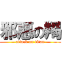 邪惡の羯 (attack on titan)