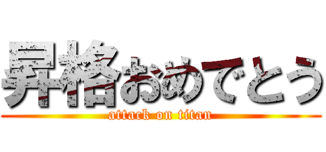 昇格おめでとう (attack on titan)