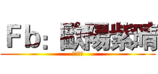 Ｆｂ：歐陽紫晴 (歐陽紫晴)