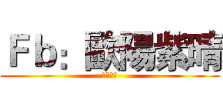 Ｆｂ：歐陽紫晴 (歐陽紫晴)