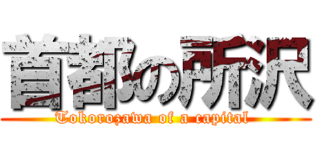 首都の所沢 (Tokorozawa of a capital )
