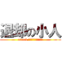退却の小人 (attack すんの？怖いんやけど)