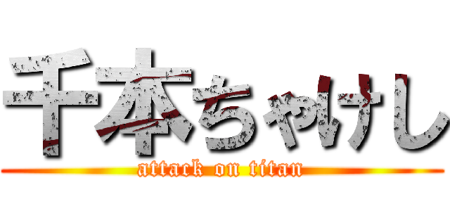 千本ちゃけし (attack on titan)