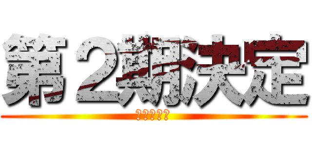 第２期決定 (おめでとう)