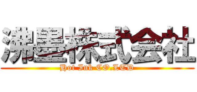 沸墨株式会社 (Hot Ink CO.LTD)