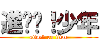 進擊吧！少年 (attack on titan)