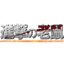 進撃の老鼠 (https://www.facebook.com/michiyo.yamashita.33)