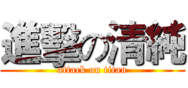 進擊の清純 (attack on titan)