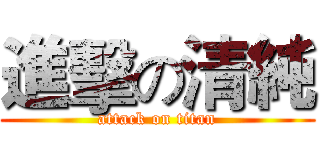 進擊の清純 (attack on titan)