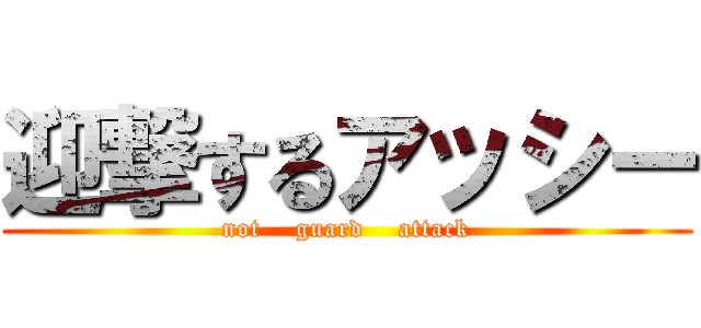 迎撃するアッシー (not    guard    attack)