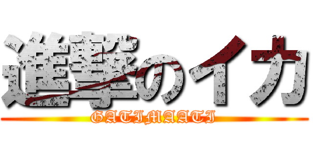 進撃のイカ (GATIMAATI)