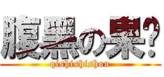 腹黑の果酱 (qishishishou)