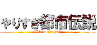 やりすぎ都市伝説 (It's up to you)
