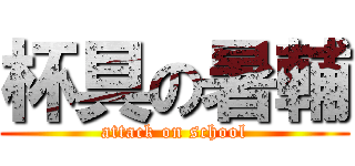 杯具の暑輔 (attack on school)