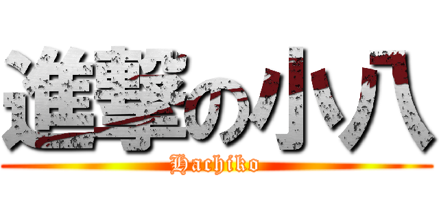 進撃の小八 (Hachiko)