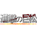 進擊の巨松 (attack on squirrel)